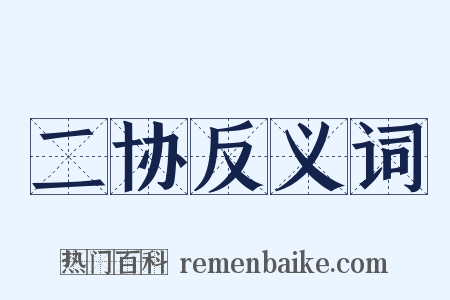 二协反义词是什么意思的图片